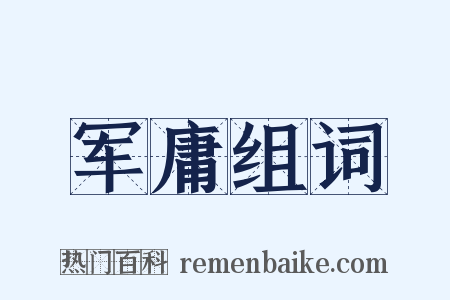 军庸组词是什么意思的图片